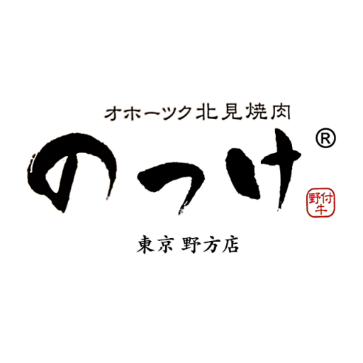 オホーツク北見焼肉　のっけ　東京 野方店